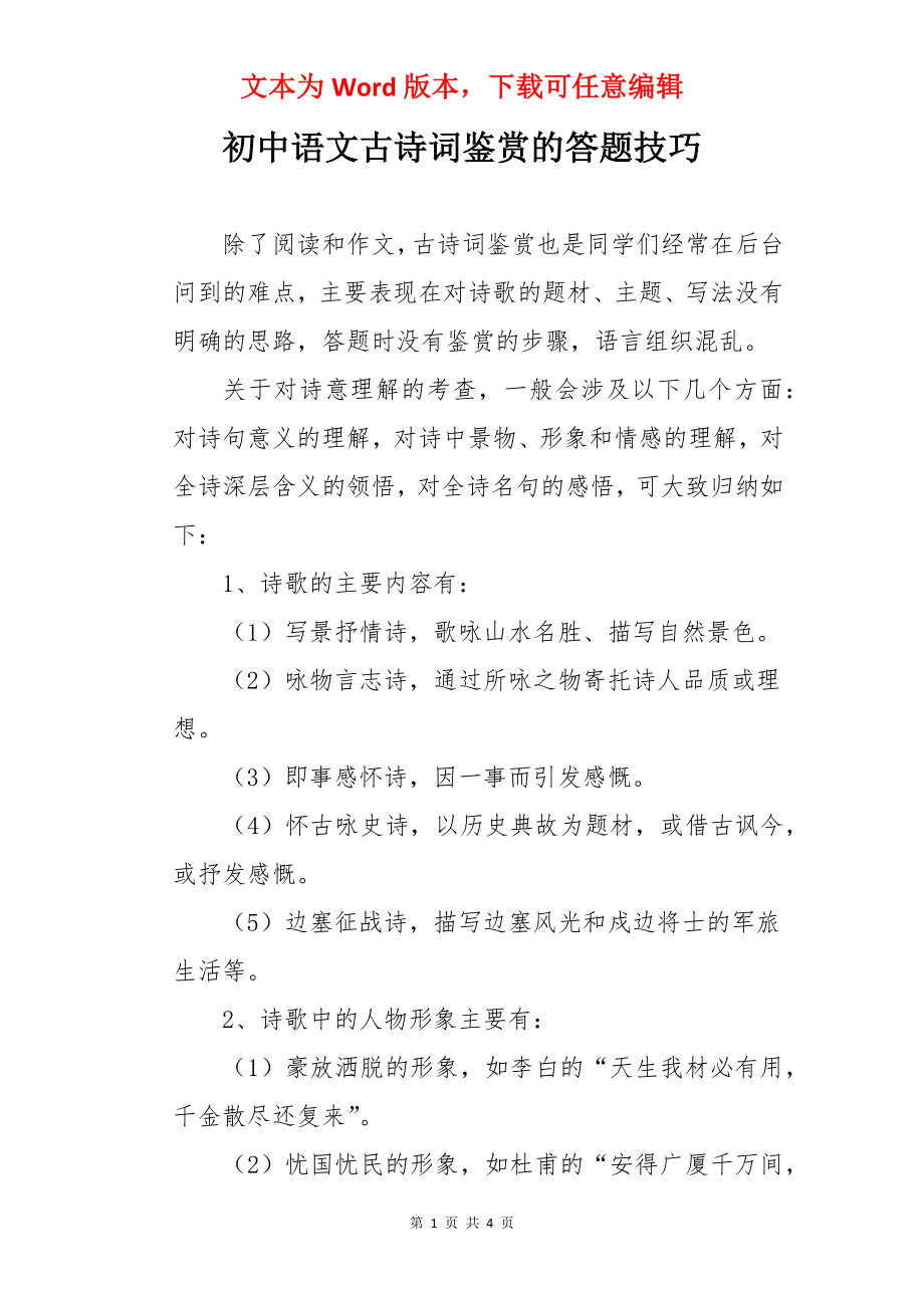 初中语文古诗词鉴赏的答题技巧.docx_第1页