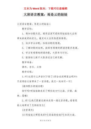 大班语言教案：雨是云的娃娃.docx