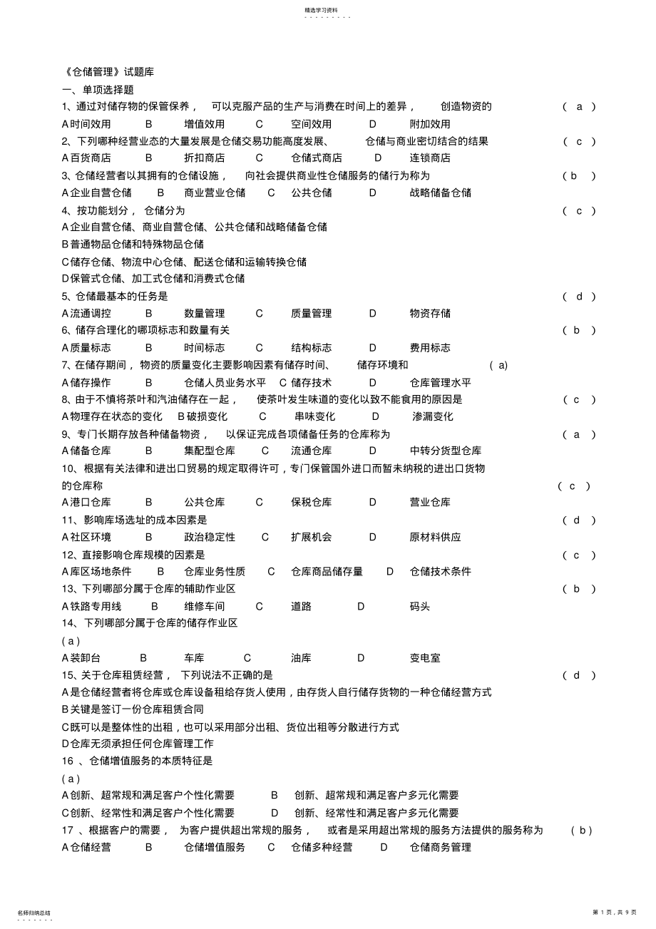 2022年仓储管理实务试题库 .pdf_第1页