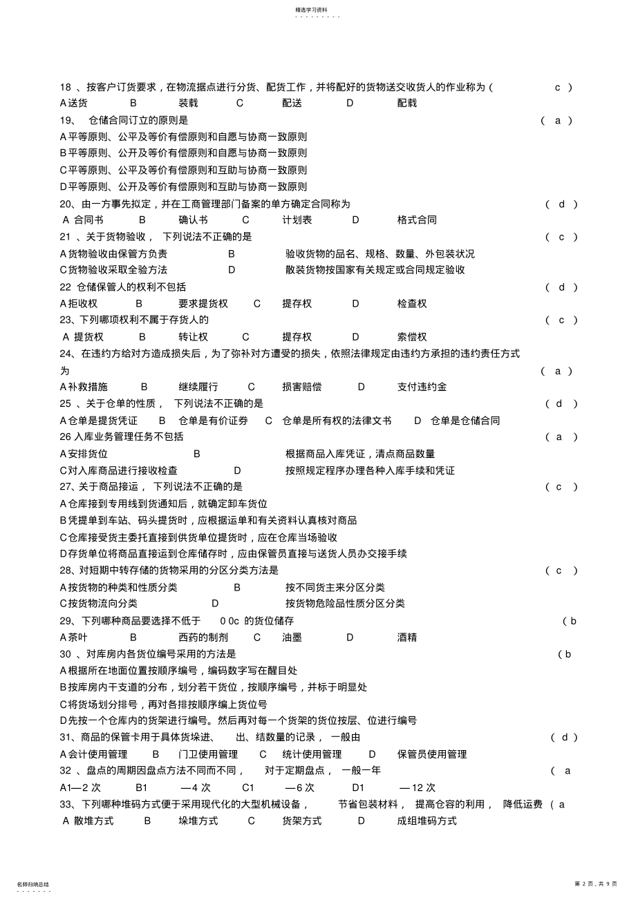 2022年仓储管理实务试题库 .pdf_第2页