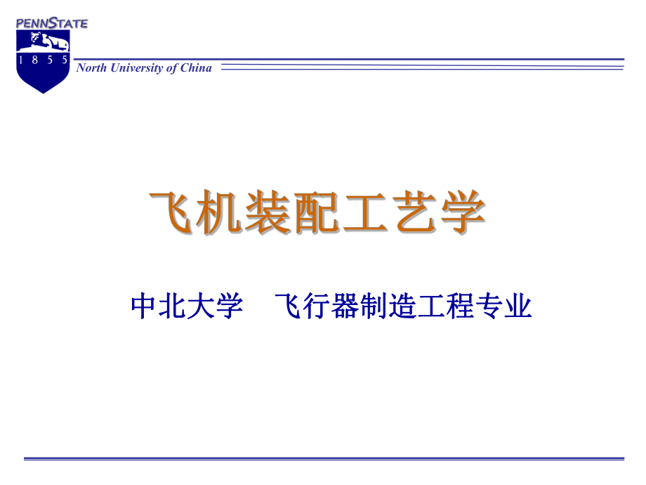 《飞机装配工艺学》PPT课件.ppt_第1页