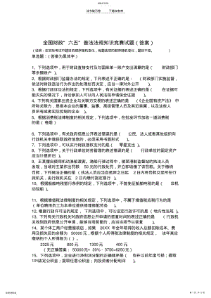 2022年全国财政“六五”普法法规知识竞赛试题 .pdf