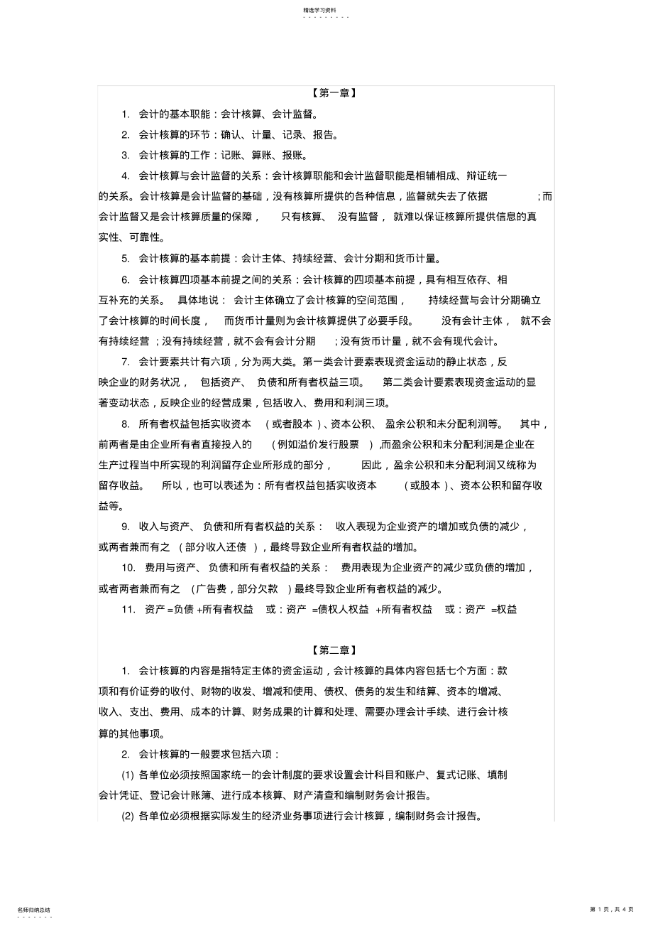 2022年会计从业资格《会计基础》各章节重点考点总结 .pdf_第1页