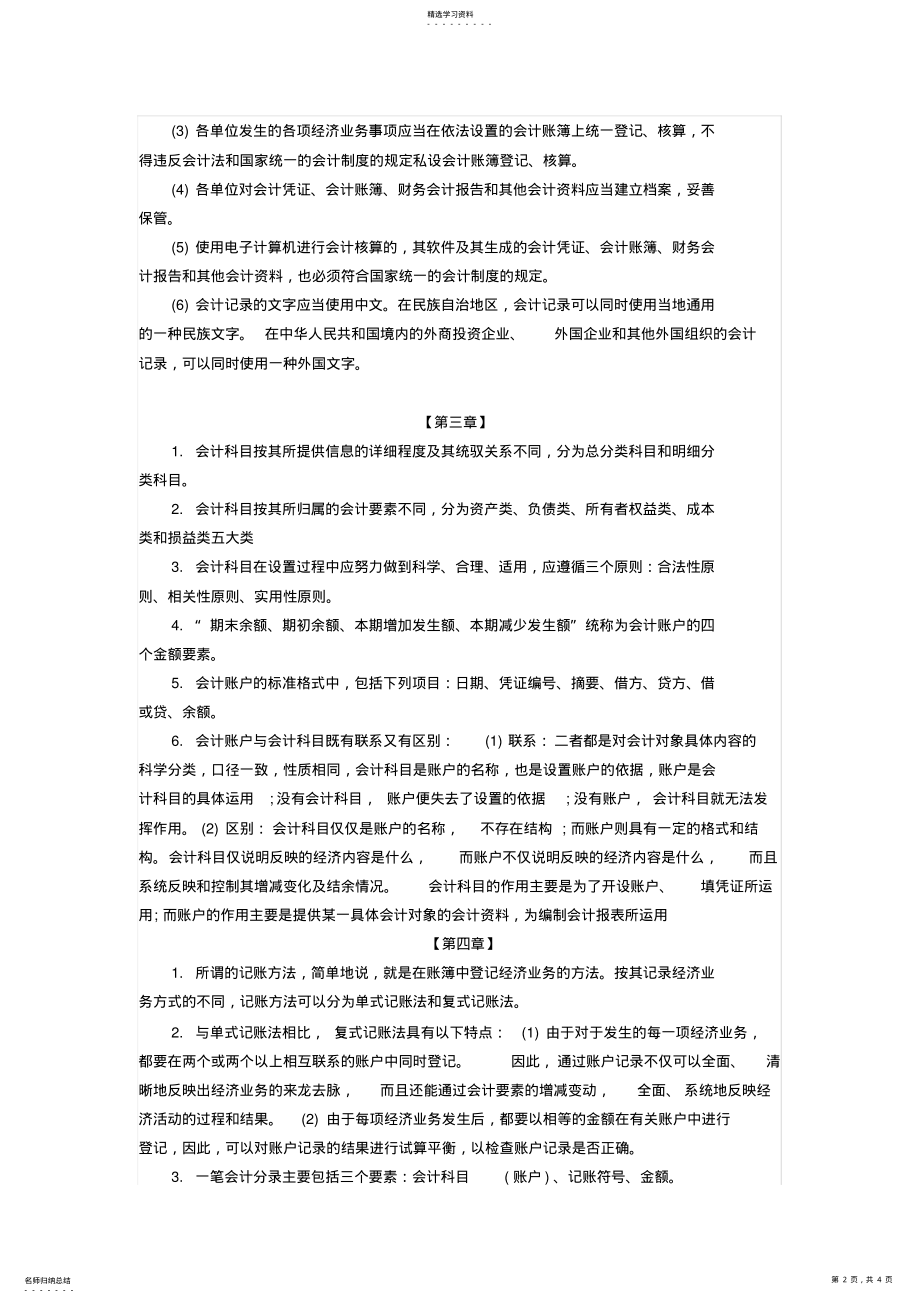 2022年会计从业资格《会计基础》各章节重点考点总结 .pdf_第2页