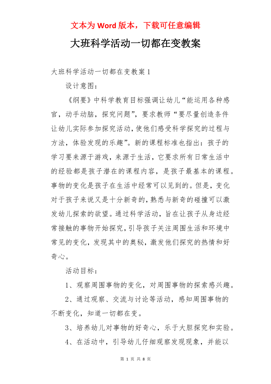 大班科学活动一切都在变教案.docx_第1页