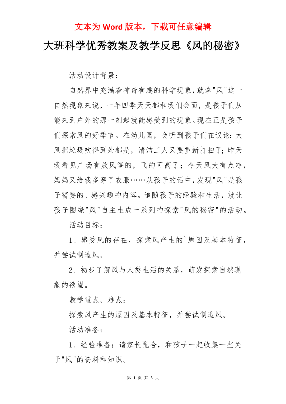 大班科学优秀教案及教学反思《风的秘密》.docx_第1页