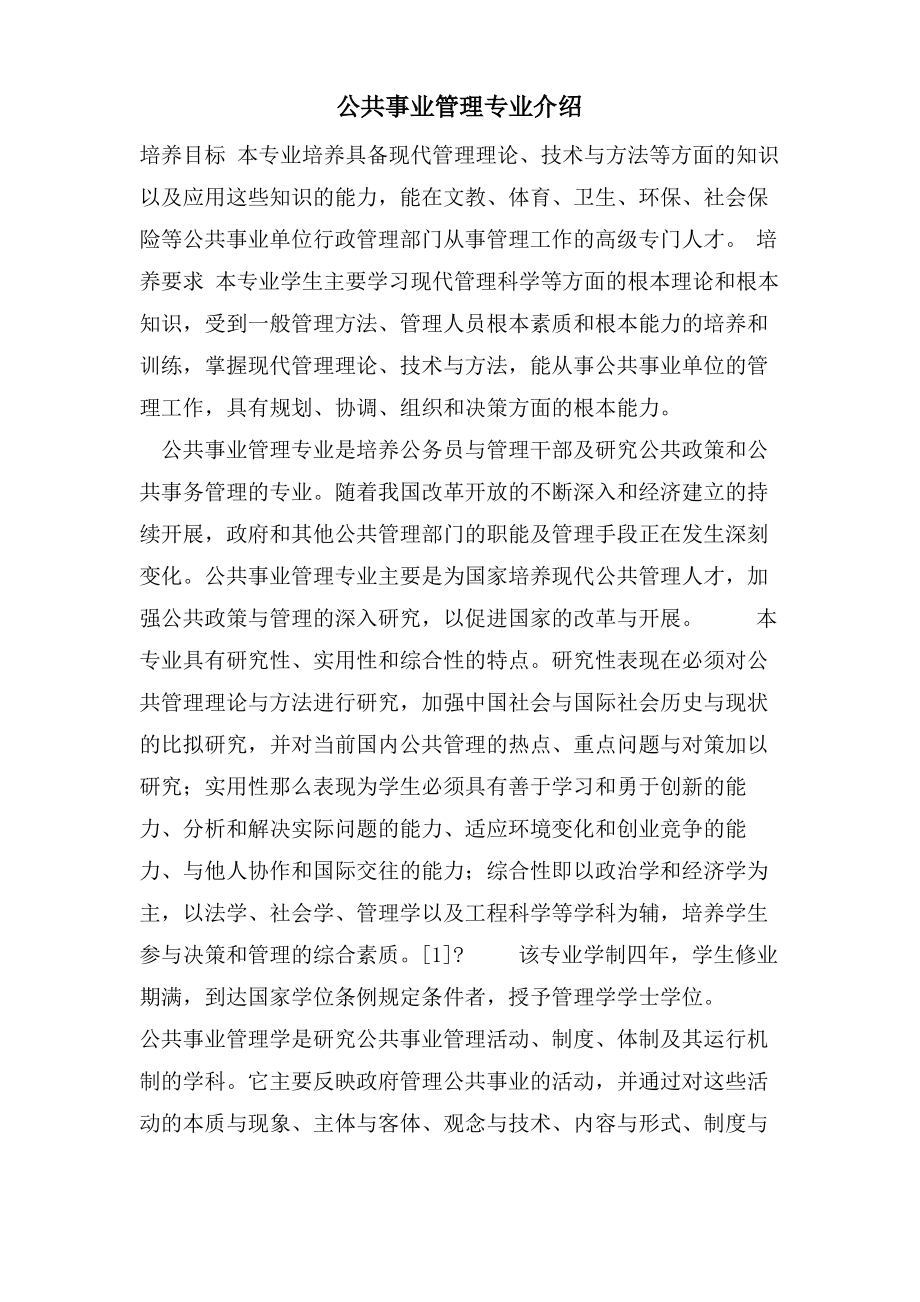 公共事业管理专业介绍.pdf_第1页