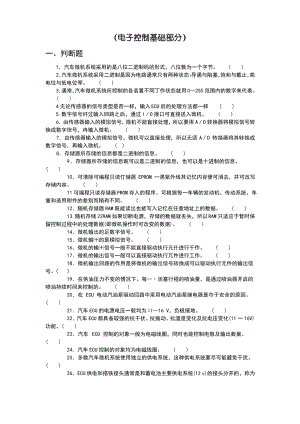 中职技能大赛《汽车维修基本技能与汽车二级维护理论测试题库-4》.pdf