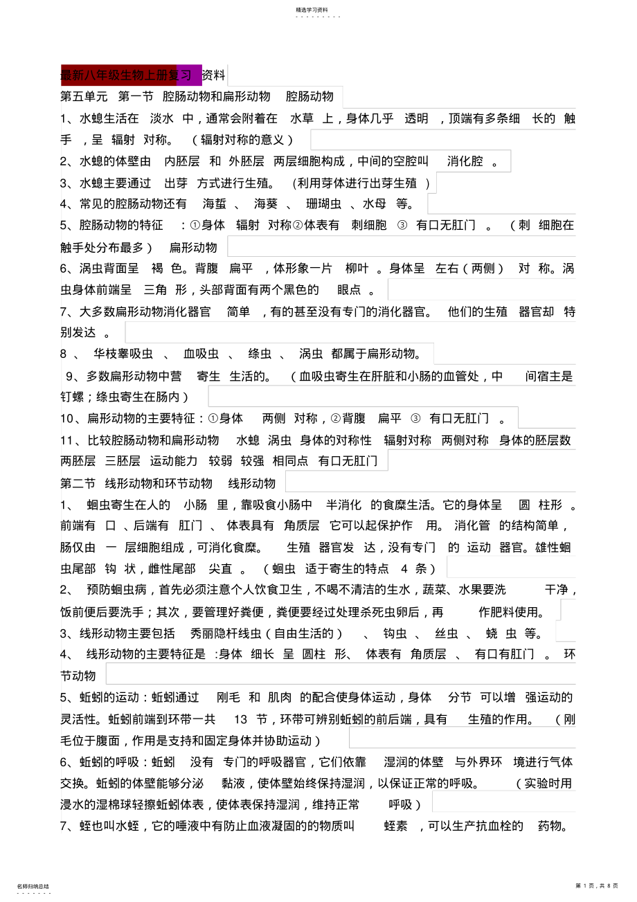 2022年八年级生物上册复习资料汇总 .pdf_第1页