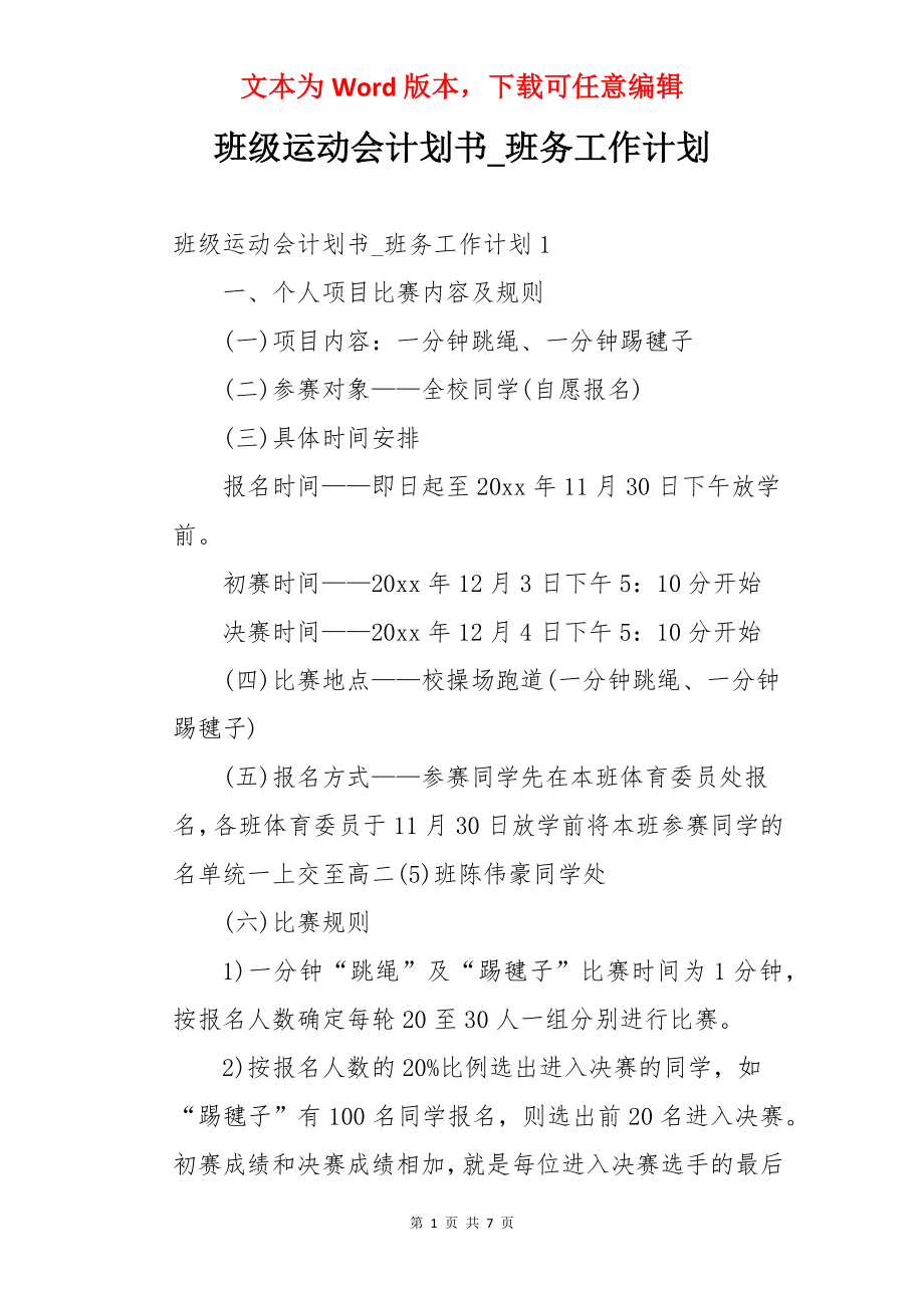 班级运动会计划书_班务工作计划.docx_第1页