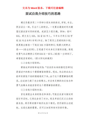 面试自我介绍技巧的思路.docx