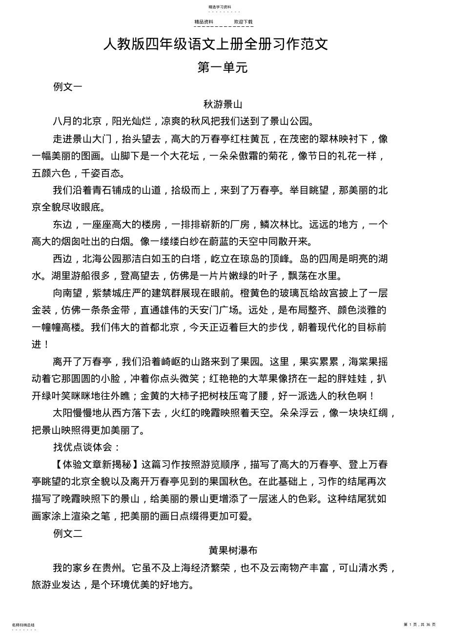 2022年人教版四年级语文上册全册习作范文 .pdf_第1页