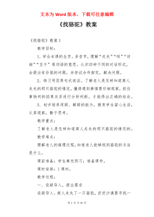 《找骆驼》教案.docx