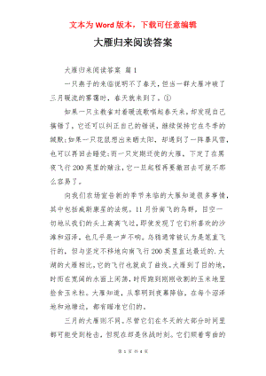 大雁归来阅读答案.docx