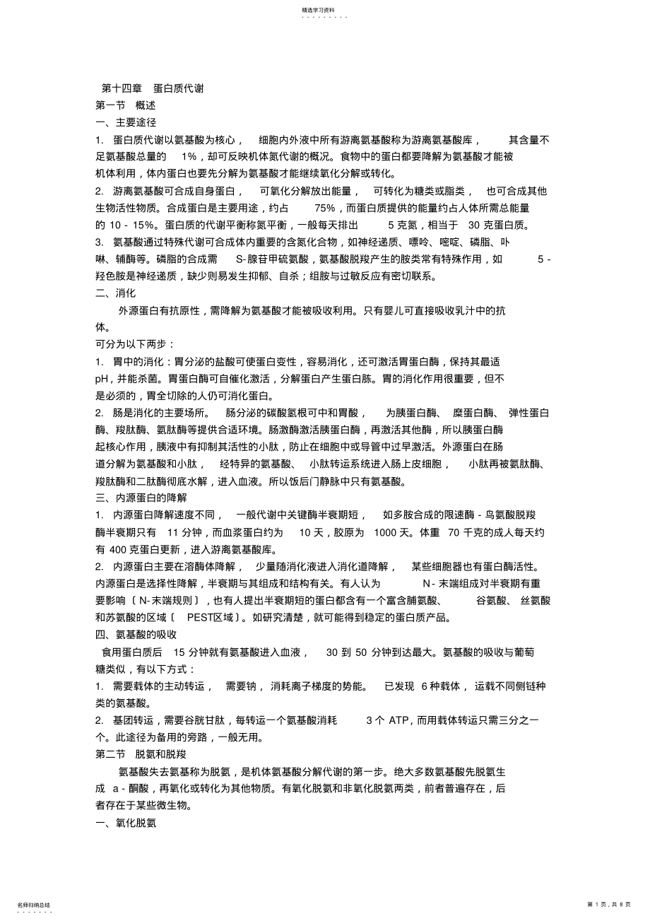 2022年第十四章-蛋白质代谢--王镜岩《生物化学》第三版笔记- .pdf_第1页