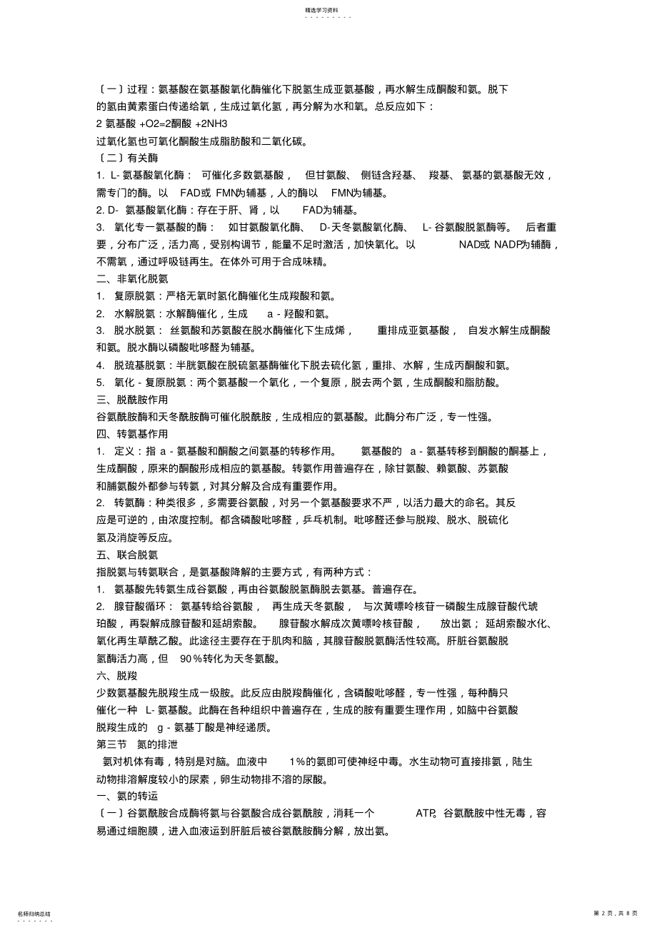 2022年第十四章-蛋白质代谢--王镜岩《生物化学》第三版笔记- .pdf_第2页