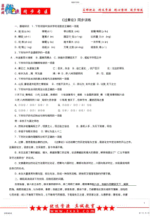 2022年人教版必修三第三单元《过秦论》同步练习1 .pdf