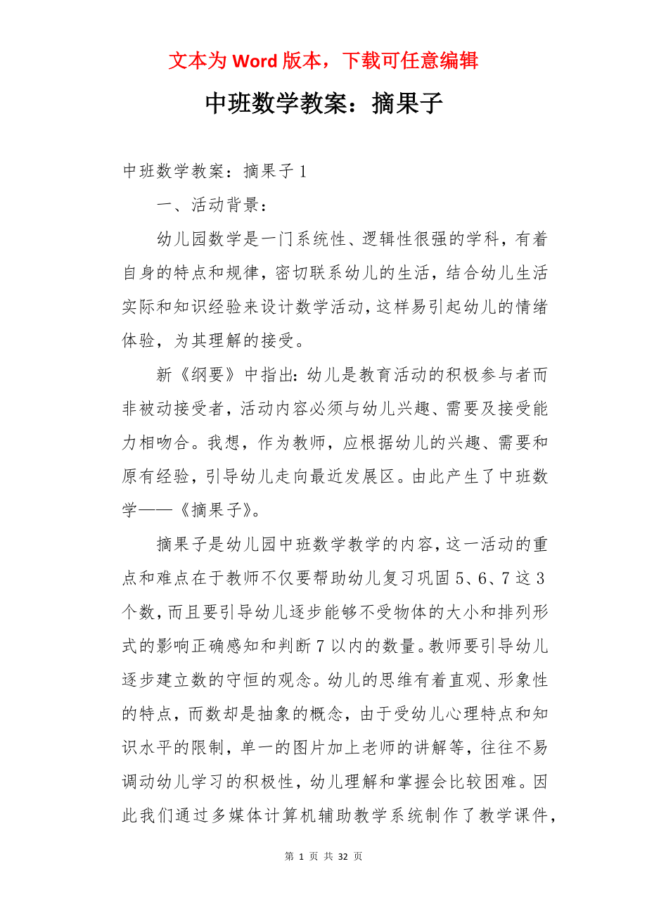 中班数学教案：摘果子.docx_第1页