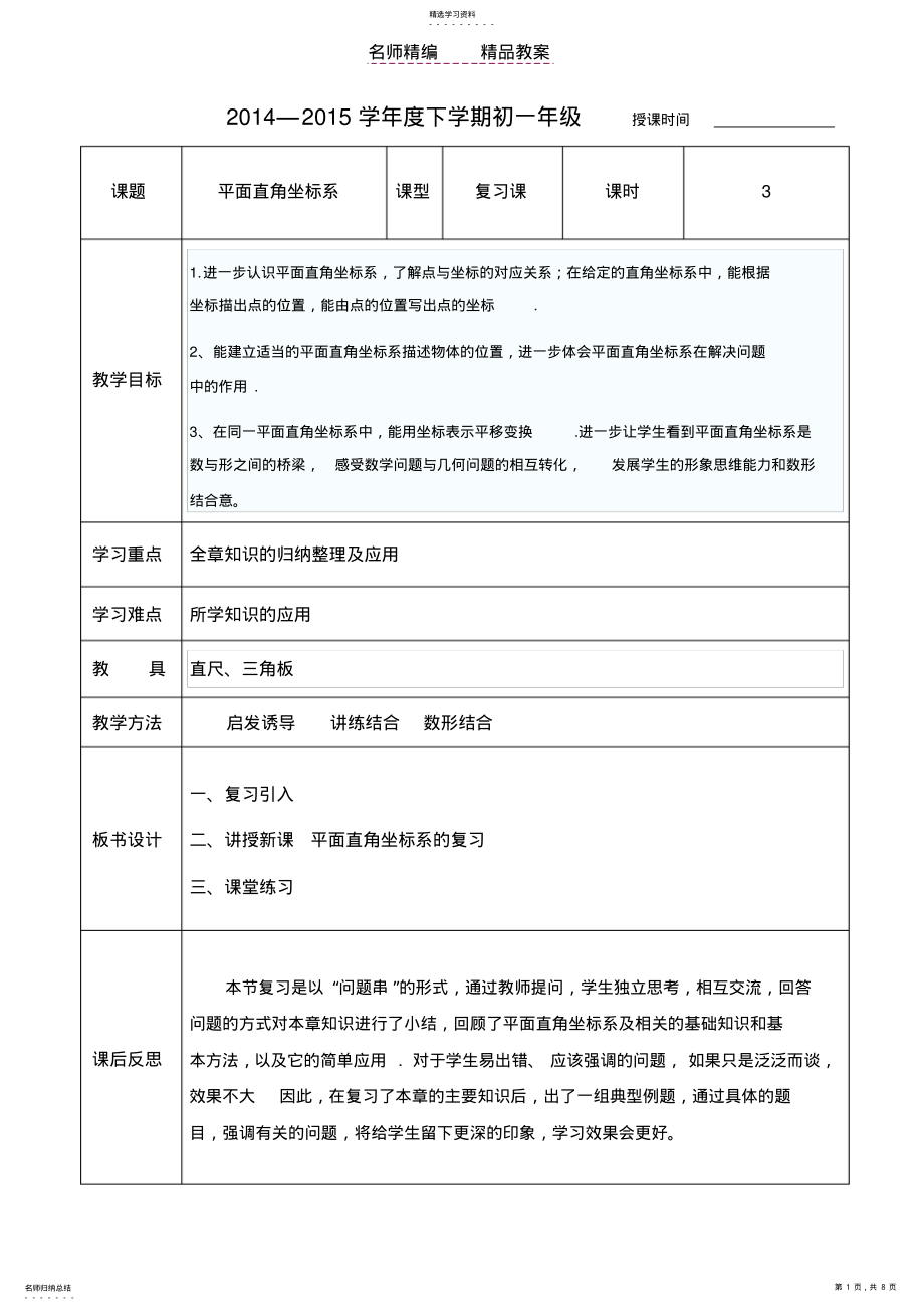 2022年第七章_平面直角坐标系复习教案 .pdf_第1页