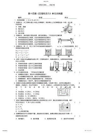 2022年人教版物理九年《第十四章压强和浮力》word单元测试 .pdf