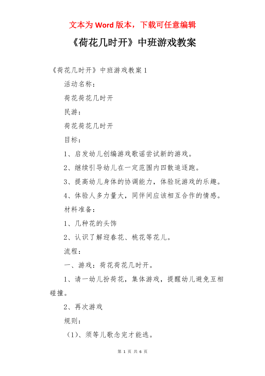 《荷花几时开》中班游戏教案.docx_第1页