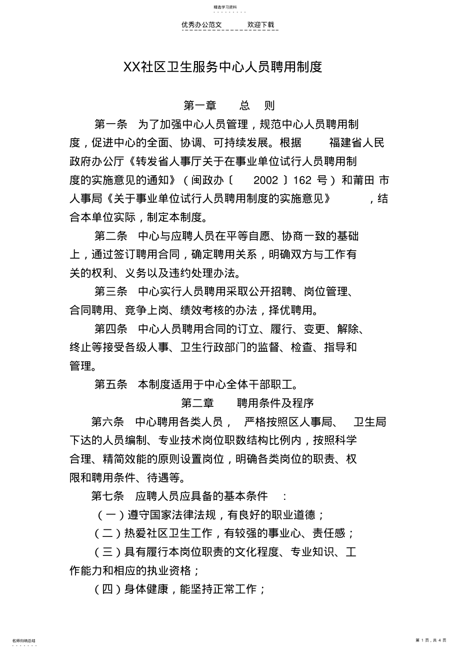 2022年社区卫生服务中心人员聘用制度 .pdf_第1页