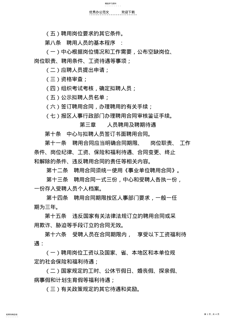 2022年社区卫生服务中心人员聘用制度 .pdf_第2页