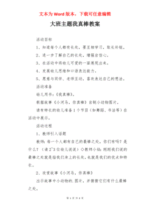 大班主题我真棒教案.docx