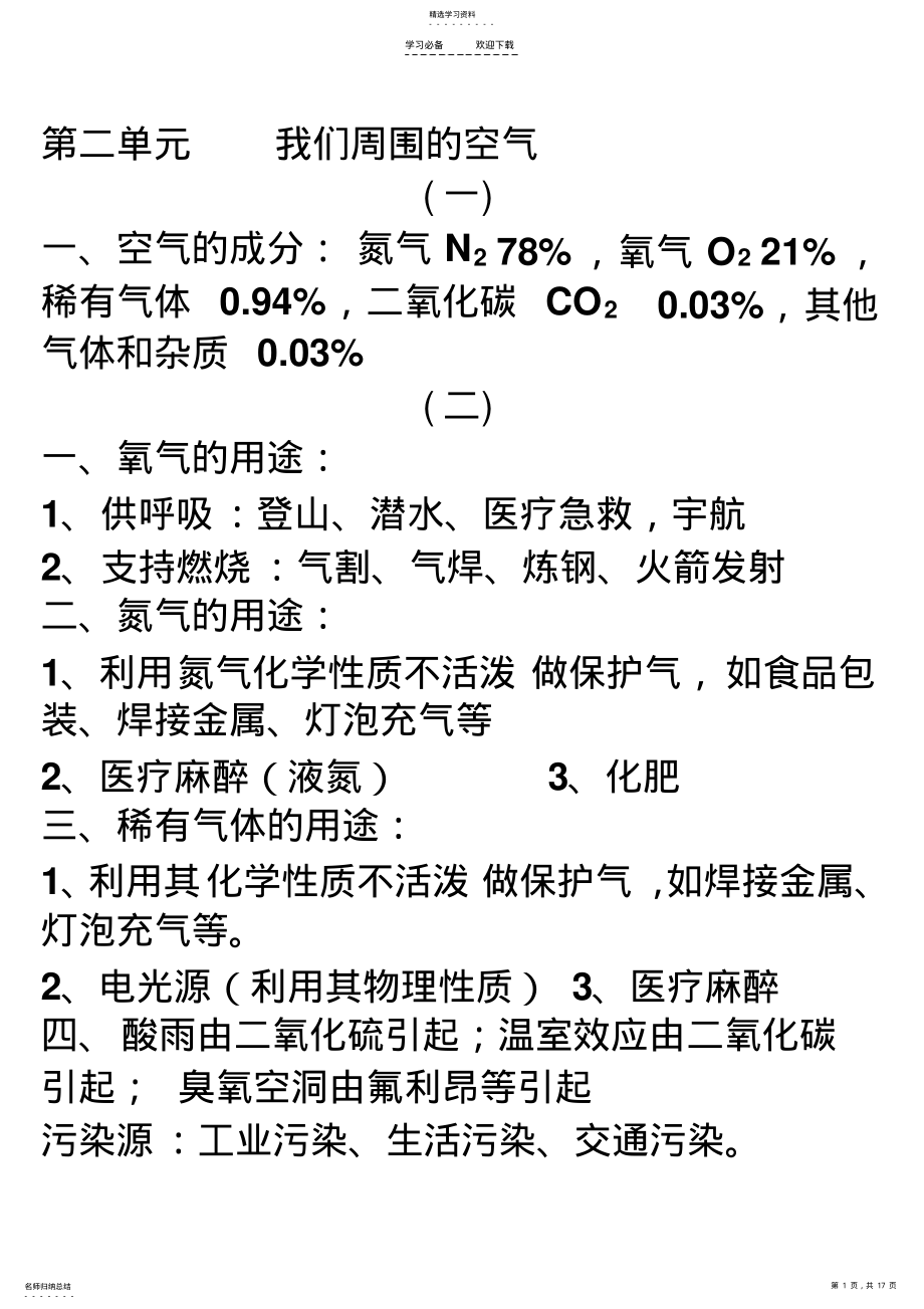 2022年第二单元我们身边的物质知识点 .pdf_第1页