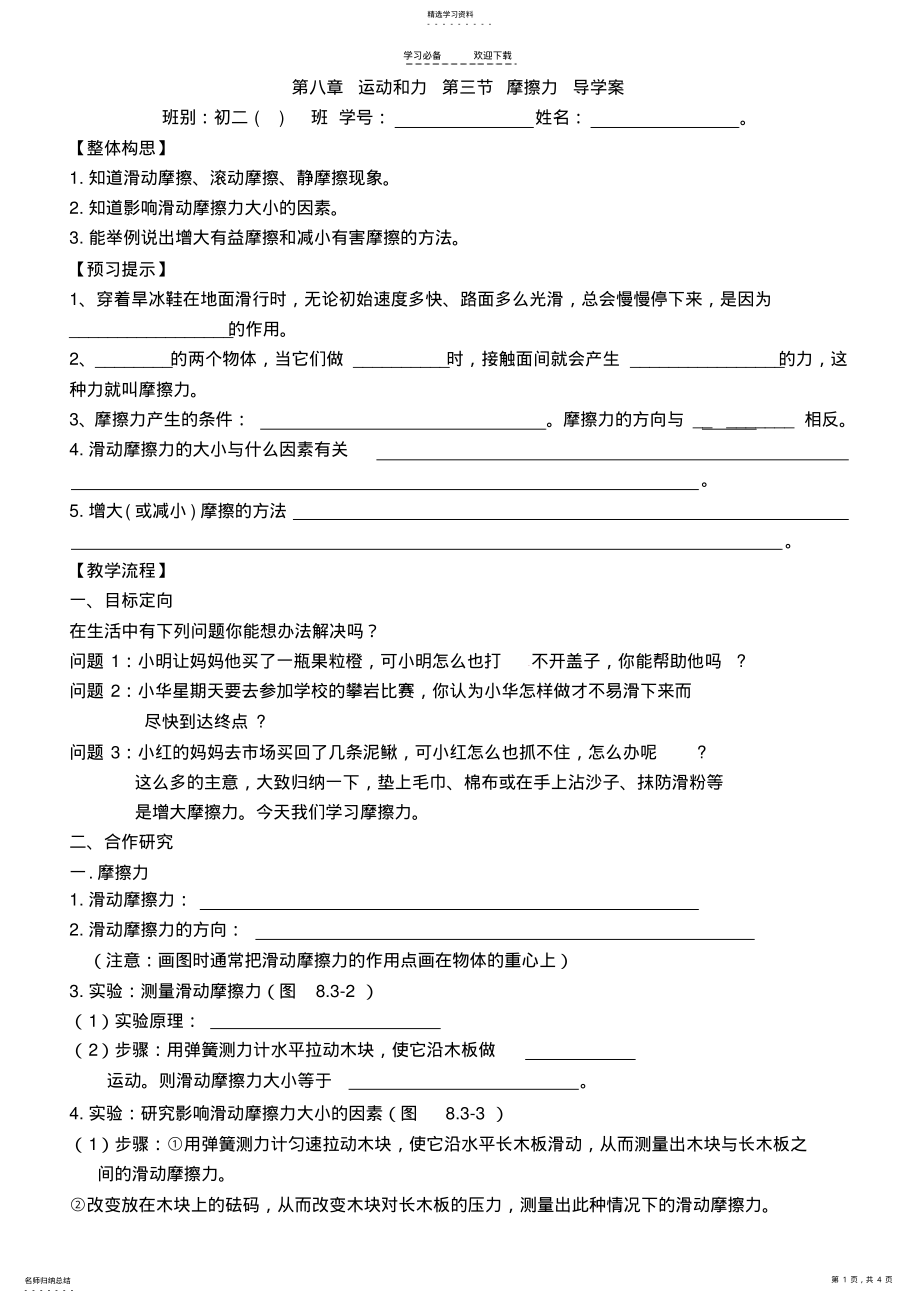 2022年第八章运动和力第三节摩擦力导学案 .pdf_第1页