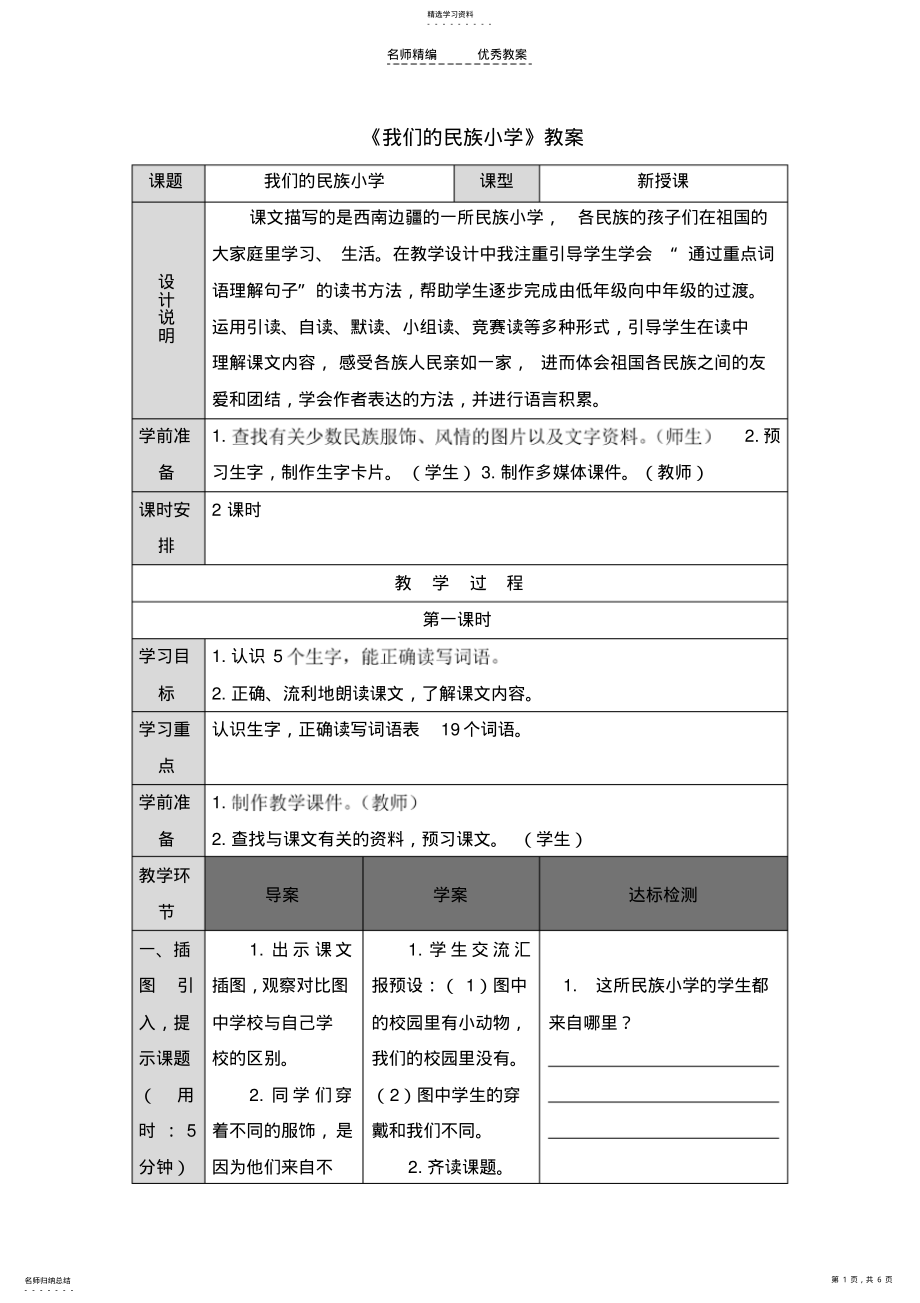 2022年人教版小学三年级语文下册我们的民族小学教案 .pdf_第1页