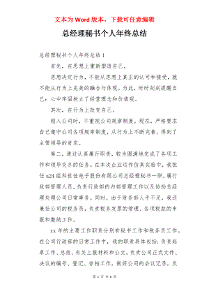 总经理秘书个人年终总结.docx