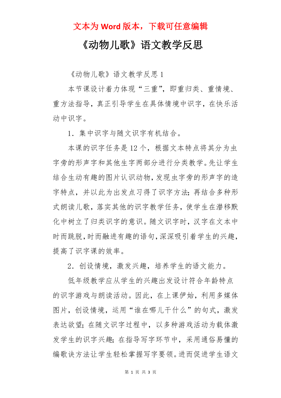 《动物儿歌》语文教学反思.docx_第1页