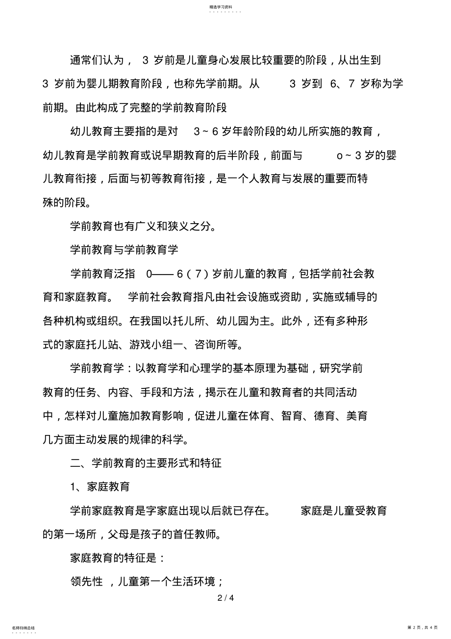 2022年第一节学前教育和学前教育学 .pdf_第2页