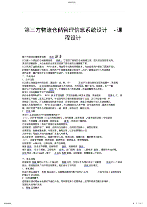 2022年第三方物流仓储管理信息系统设计-课程设计 .pdf