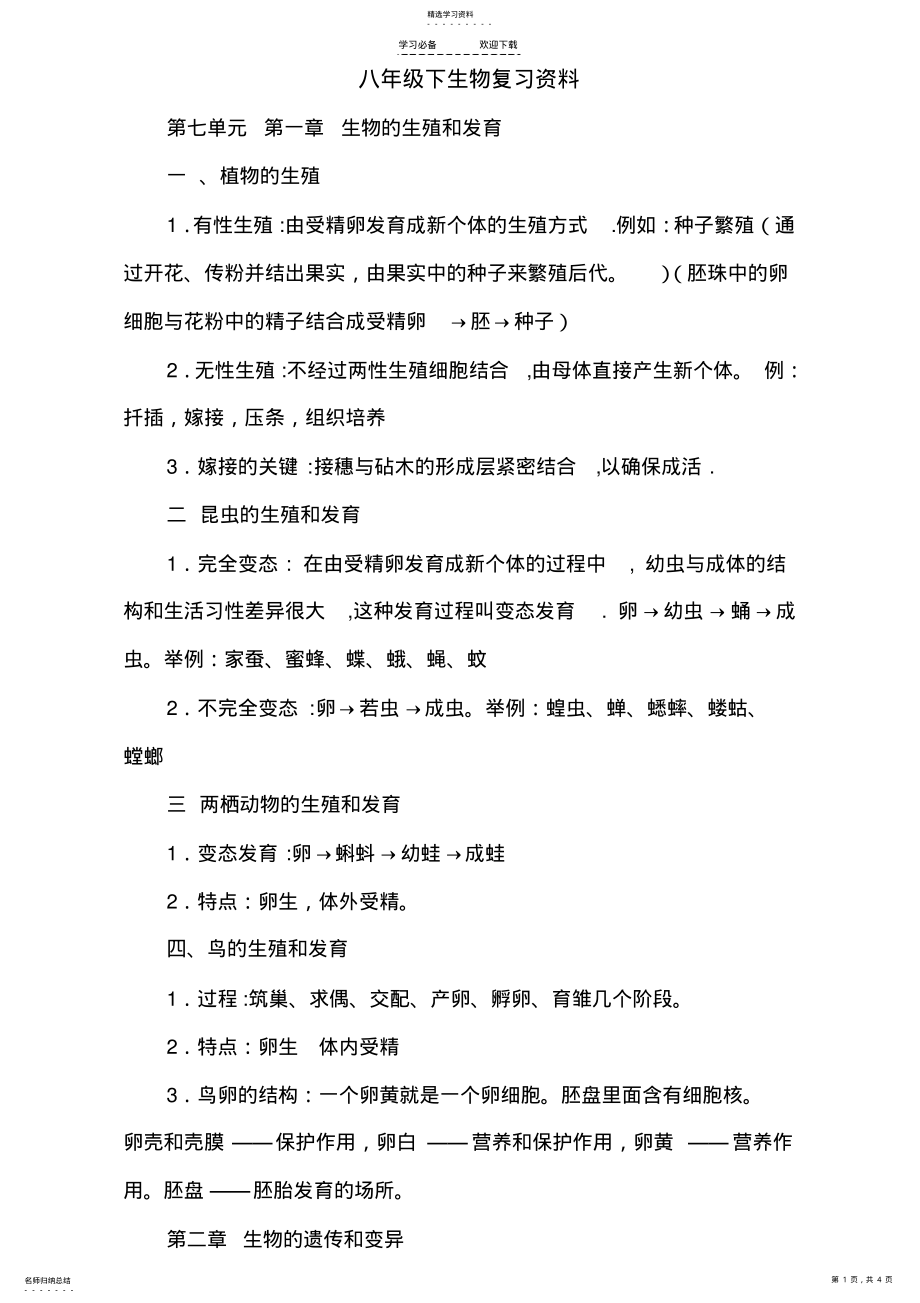 2022年八年级下生物复习资料 .pdf_第1页