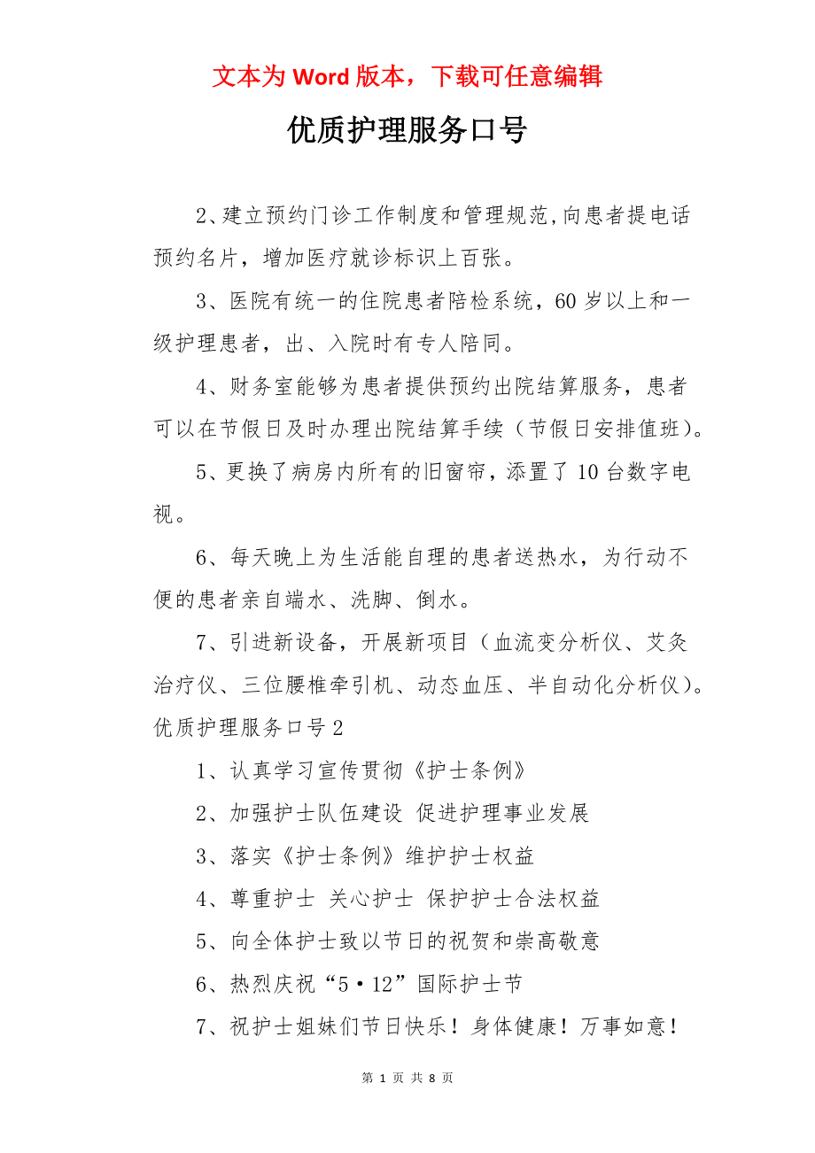 优质护理服务口号.docx_第1页