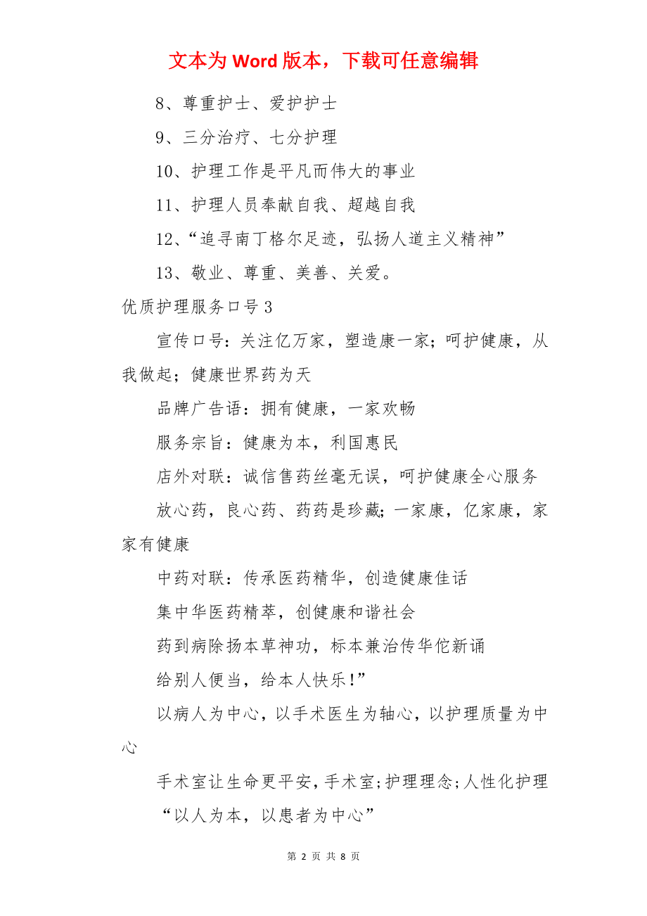 优质护理服务口号.docx_第2页