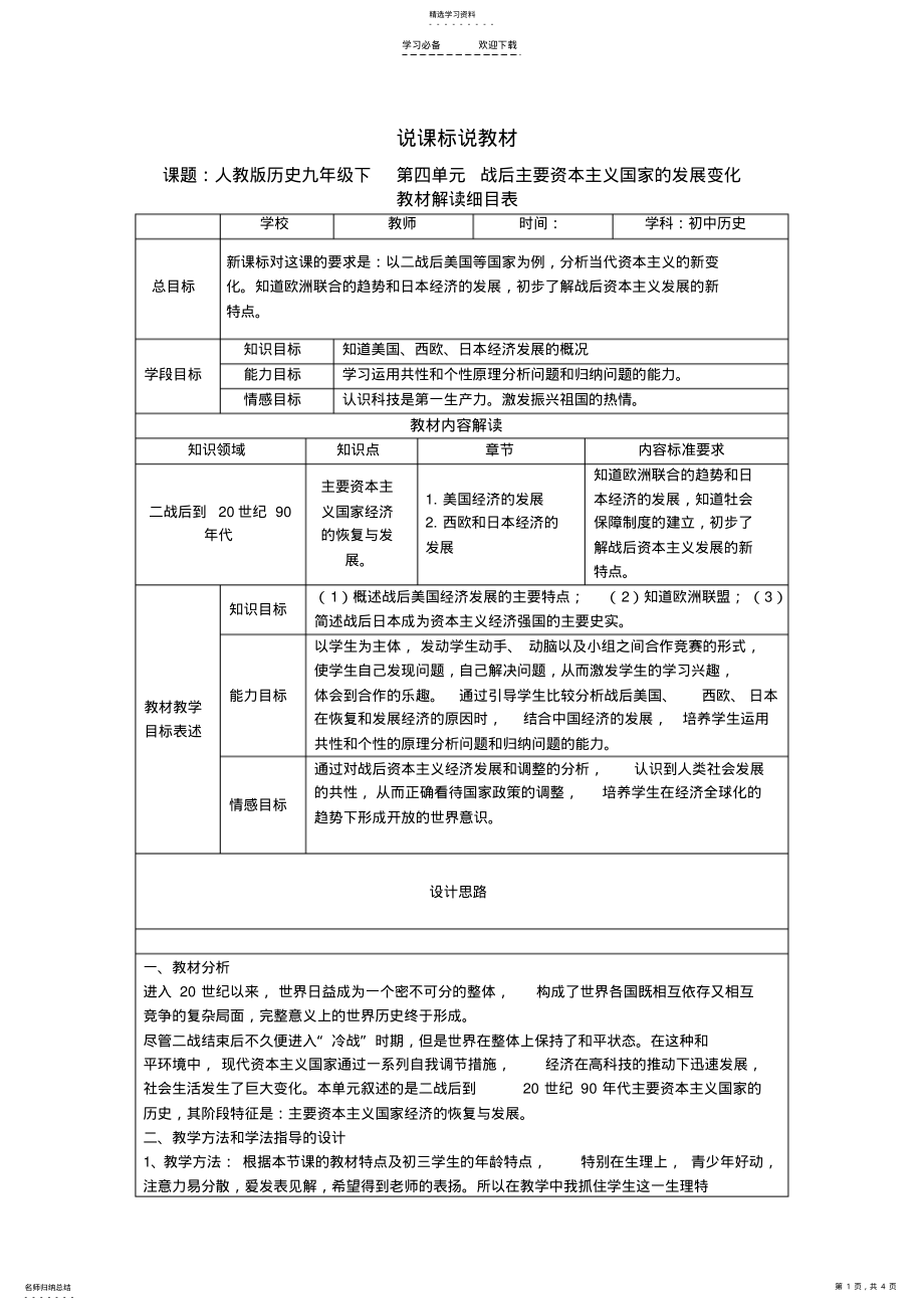 2022年第四单元战后主要资本主义国家的发展变化初中历史说课标说教材 .pdf_第1页