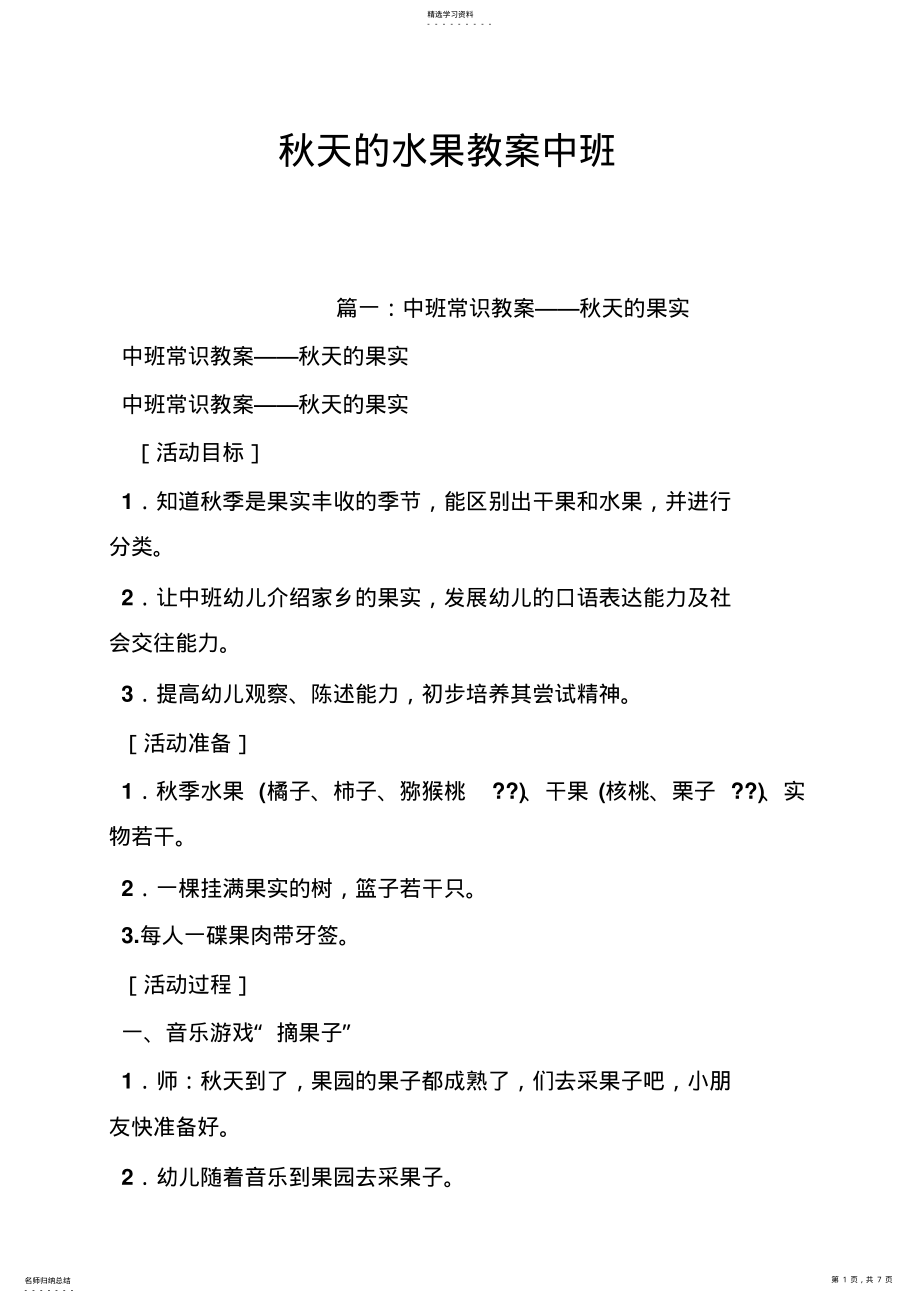 2022年秋天的水果教案中班 .pdf_第1页