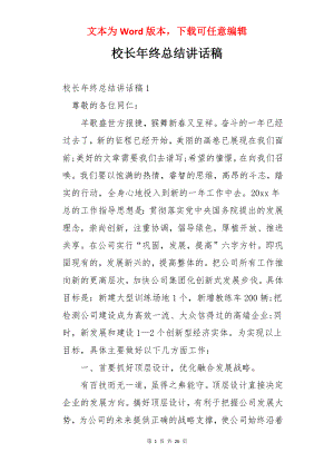 校长年终总结讲话稿.docx