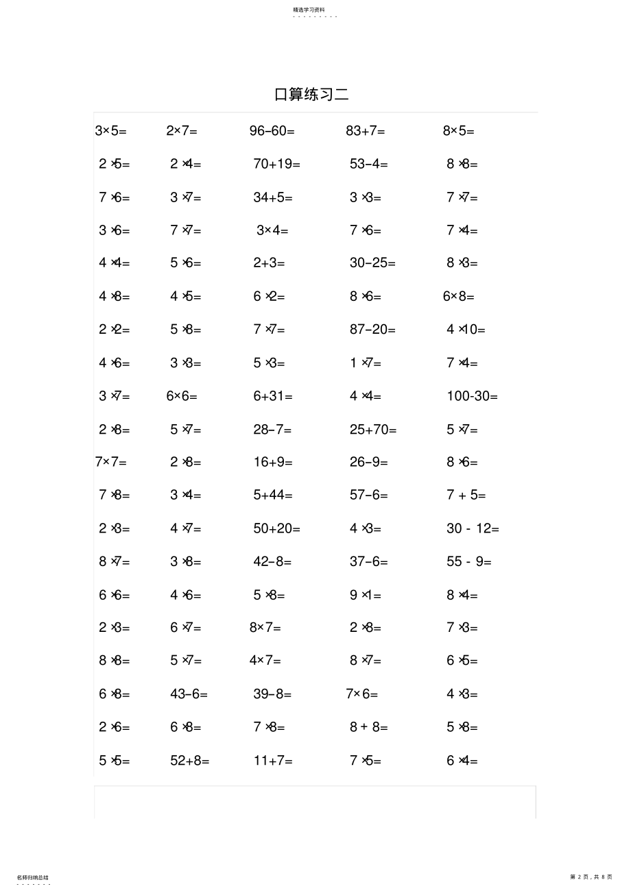 2022年人教版小学数学二年级乘法加减法口算练习全套 .pdf_第2页