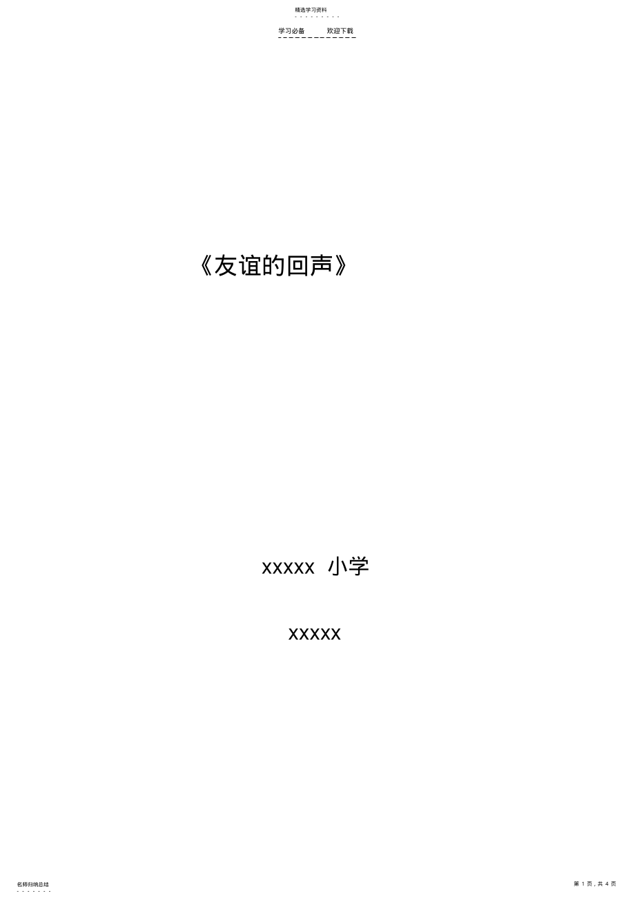 2022年人音版新版四年级下册第七课《友谊的回声》教案 .pdf_第1页