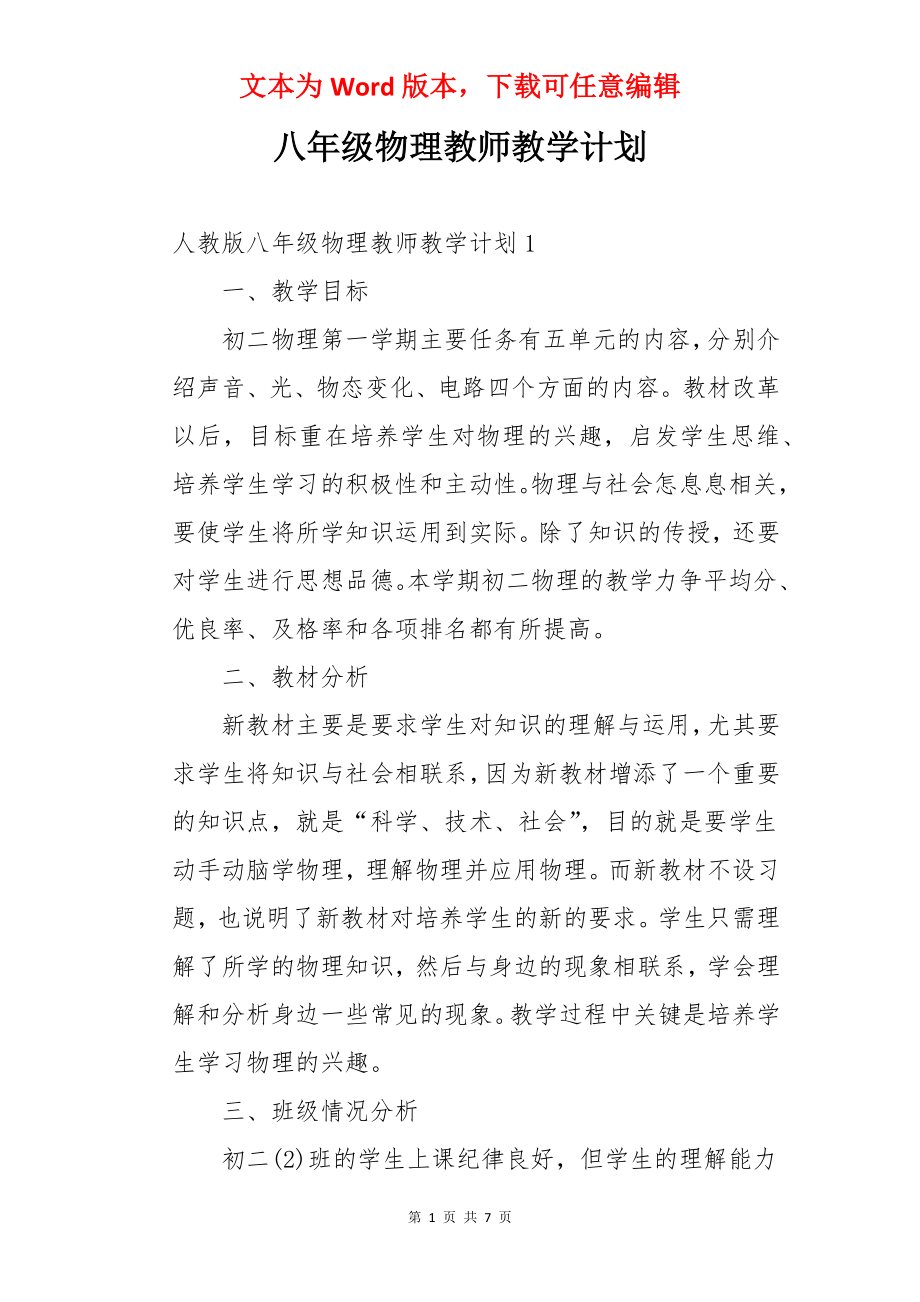 八年级物理教师教学计划.docx_第1页