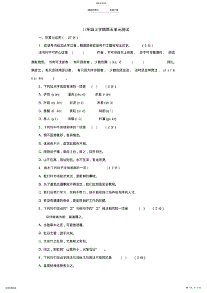 2022年八年级语文上册第五单元测试题 .pdf