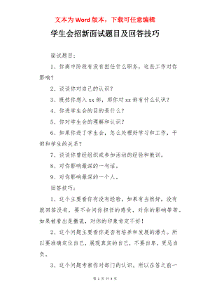 学生会招新面试题目及回答技巧.docx