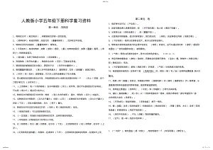 2022年人教版小学五年级下册科学复习资料 .pdf