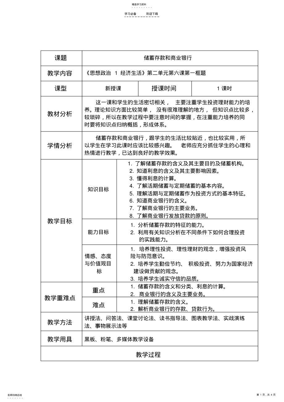 2022年储蓄存款和商业银行_教案 .pdf_第1页