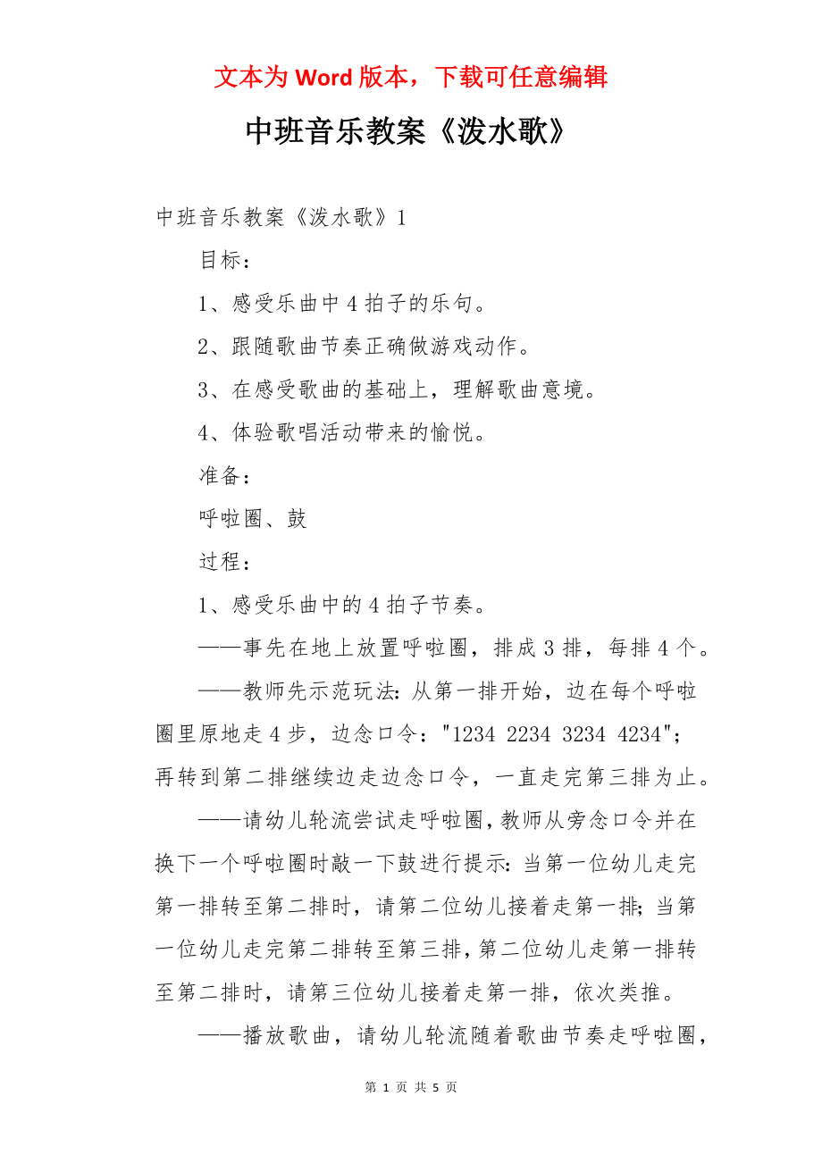 中班音乐教案《泼水歌》.docx_第1页