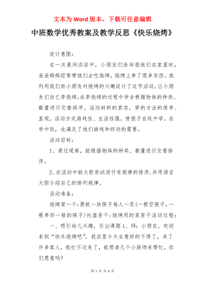 中班数学优秀教案及教学反思《快乐烧烤》.docx